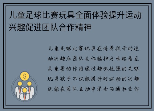 儿童足球比赛玩具全面体验提升运动兴趣促进团队合作精神