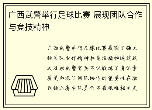 广西武警举行足球比赛 展现团队合作与竞技精神