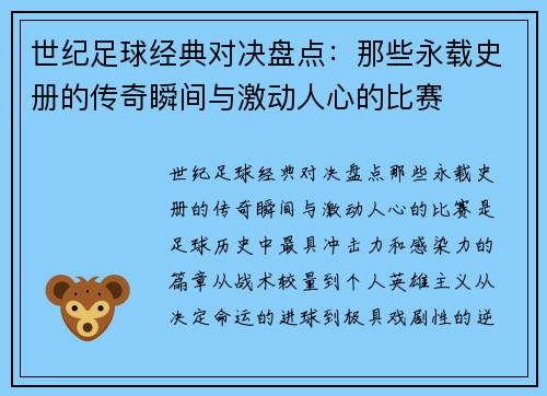 世纪足球经典对决盘点：那些永载史册的传奇瞬间与激动人心的比赛