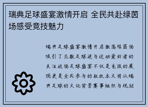 瑞典足球盛宴激情开启 全民共赴绿茵场感受竞技魅力