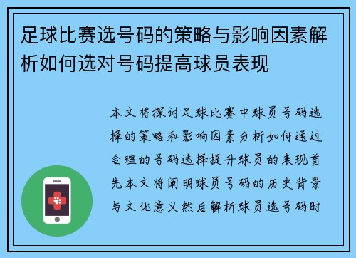 足球比赛选号码的策略与影响因素解析如何选对号码提高球员表现