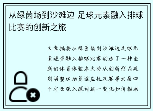 从绿茵场到沙滩边 足球元素融入排球比赛的创新之旅