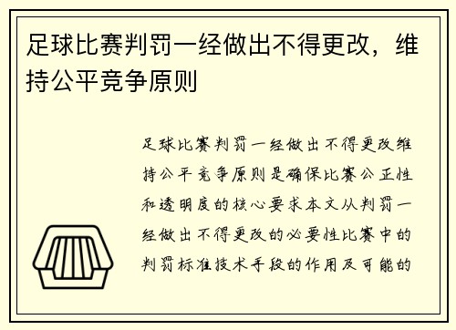 足球比赛判罚一经做出不得更改，维持公平竞争原则