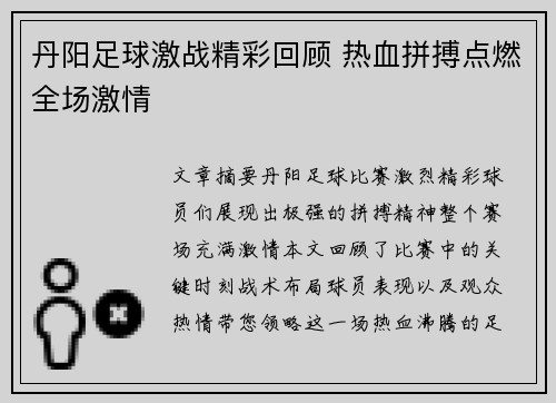 丹阳足球激战精彩回顾 热血拼搏点燃全场激情