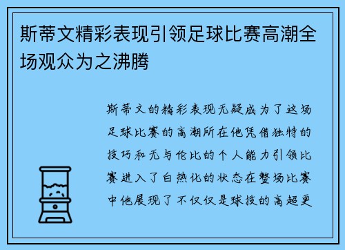 斯蒂文精彩表现引领足球比赛高潮全场观众为之沸腾