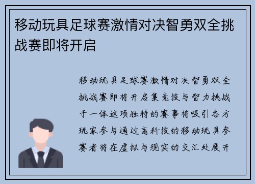 移动玩具足球赛激情对决智勇双全挑战赛即将开启