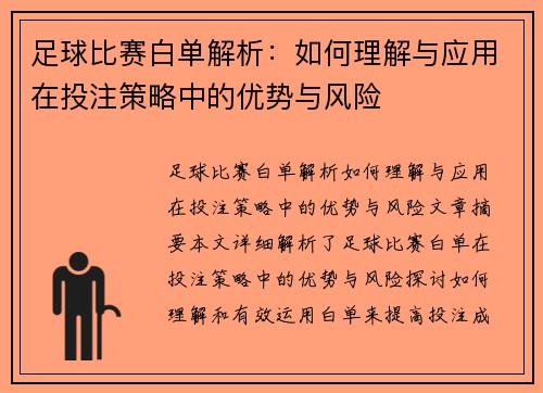 足球比赛白单解析：如何理解与应用在投注策略中的优势与风险