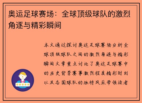 奥运足球赛场：全球顶级球队的激烈角逐与精彩瞬间