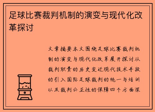 足球比赛裁判机制的演变与现代化改革探讨