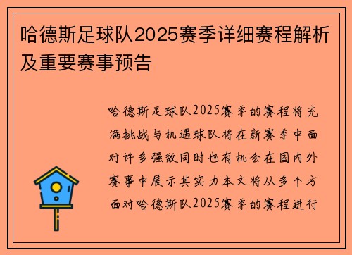 哈德斯足球队2025赛季详细赛程解析及重要赛事预告