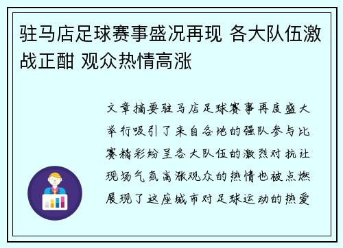 驻马店足球赛事盛况再现 各大队伍激战正酣 观众热情高涨