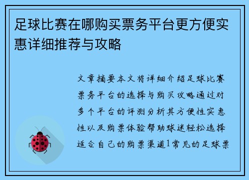 足球比赛在哪购买票务平台更方便实惠详细推荐与攻略